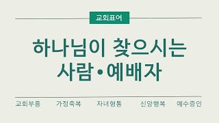 동부삼일교회 금요블레싱 기도회(2025.01.10)