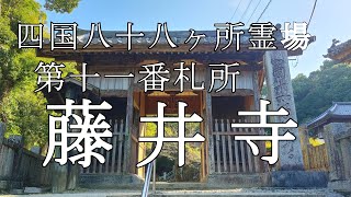 【Episode.58】十番札所『切幡寺』⇒十一番札所『藤井寺』善入寺島の紹介【四国お遍路】