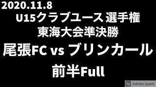 2020.11.8 JCY選手権U15東海大会準決勝 尾張FCvsブリンカール 前半FullVer.