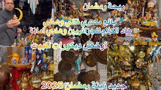 الفيديو المنتظر😌زينةرمضان 2025🙃أرخص شارع لي تقدري تشري منوبائع مصري وش قال على الجزائريين 😔