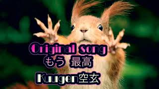 Kuugen空玄-もう最高　オリジナルソング