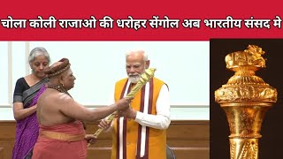 चोल कोलीयों की धरोहर अब भारतीय संसद मे/chola sengol/chola rajvansh ka itihaas/koli samaj/muthariyar