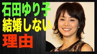 【石田ゆり子】結婚しない理由