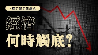 消费低位，投资无门，当下到底有多悲观？ 【老丁是个生意人】