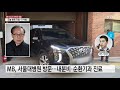 징역 17년 확정 이명박 재수감 전 병원 진료 위해 외출 ytn