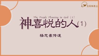 神喜悅的人(1)The People Pleasing to God (1) (中英)楊志豪傳道