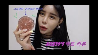 솔직후기)견미리팩트💕AGE 20'S AQ PACT💄홈쇼핑쿠션리뷰😃에이지 투웨니스 에센스 커버팩트✨