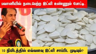 பவானியில் நடைபெற்ற இட்லி உண்ணும் போட்டி..