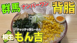 【背脂量・群馬NO,1】味噌と背脂が圧倒的な旨さ！桐生市にある「もん吉」のラーメンが旨い！