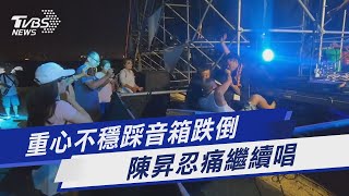 重心不穩踩音箱跌倒 陳昇忍痛繼續唱｜TVBS新聞 @TVBSNEWS01