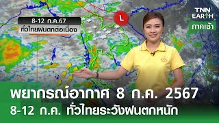 พยากรณ์อากาศ 8 กรกฎาคม 2567 | 8-12 ก.ค. ทั่วไทยฝนตกต่อเนื่อง l TNN EARTH 08-07-2024