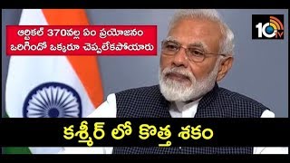 కశ్మీర్ లో కొత్త శకం | PM Narendra Modi Address Nation On Article 370 Revocation In Kashmir | 10TV