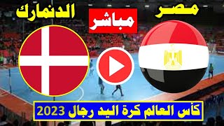 بث مباشر مباراة مصروالدنمارك اليوم في كأس العالم لكرة اليد 2023