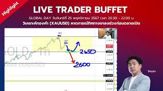 📊 LIVE Highlight: GLOBAL DAY [TRADER BUFFET] วิเคราะห์ทองคำ GOLD คาดการณ์ทิศทางขาลง