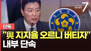 [단독] 김성훈 경호처 차장, 내부 단속…與 지지율 반등 언급하며 \