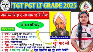 हिंदी साहित्य || Special For UP, MP, BPSC,TGT PGT ||अयोध्या सिंह उपाध्याय हरिऔध||(भाग 1)