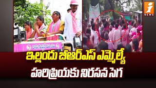 ఇల్లందు బీఆర్ఎస్ ఎమ్మెల్యే హరిప్రియకు నిరసన సెగ | Protest Against BRS MLA Haripriya | iNews