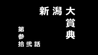 第参拾弐話　新潟大賞典　2021