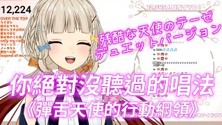 【YOSHIKA/よしか】你絕對沒聽過的殘酷天使版本 彈舌天使的行動綱領《巻き舌の天使のテーゼ》【残酷な天使のテーゼ】【地瓜】【Vtuber】【中日歌詞】【切り抜き】