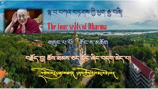 7 ལྟ་བ་བཀའ་བཏགས་ཀྱི་ཕྱག་རྒྱ་བཞི། The four seals of Dharma by  His Holiness The 14th Dalai Lama.