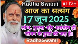 Day 17 | आज का रुहानी सत्संग | संतोष ही असली सुख है! |राधा स्वामी महाराज जी की अमृतवाणी
