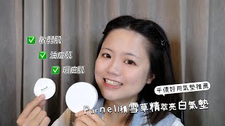 開架氣墊粉餅推薦｜韓國平價好用氣墊粉餅｜Parnell積雪草精萃亮白氣墊粉餅