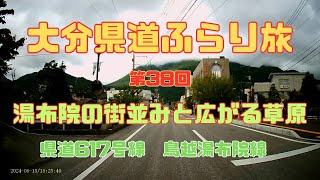 大分県道ふらり旅　第38回湯布院の街並みと広がる草原　県道617号線(鳥越湯布院線)