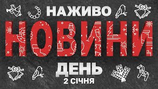 НАЖИВО НОВИНИ ЗА ДЕНЬ 2 СІЧНЯ - ЧЕТВЕР