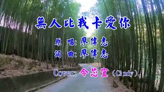 無人比我卡愛你 - 令芯宜cover