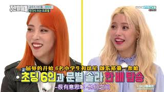 【HD中字】180307 一週偶像Weekly Idol EP345 - Mamamoo