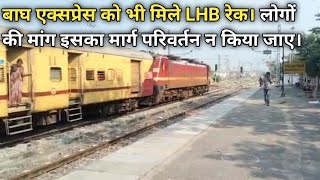 13019/20 बाघ एक्सप्रेस को भी मिले LHB रेक साथ ही लोगों की मांग इसका मार्ग परिवर्तन ना किया जाए।