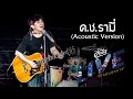 ด.ช. รามี่ (Acoustic Version) - พงษ์สิทธิ์ คำภีร์ (คอนเสิร์ต คำภีร์ LIVE ก็ใจมันบงการ)