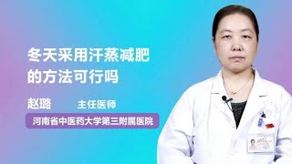 冬天采用汗蒸减肥的方法可行吗 赵璐 河南中医药大学第三附属医院