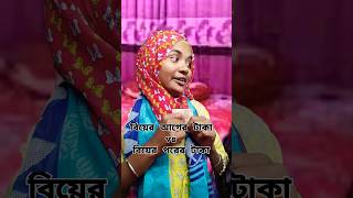 বিয়ের আগের টাকা vs বিয়ের পরের টাকা😭😢 #youtubeshorts  #mayervalobasa