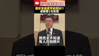 國安會議遭質疑擺拍？！　卓榮泰1句反駁 @ChinaTimes #SHORTS #卓榮泰 #賴清德 #總統 #行政院長 #國安 #會議 #台灣 #中國 #軍事 #演習