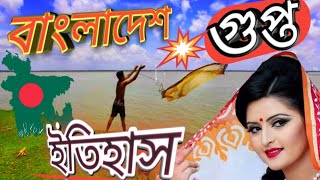 🔥গা শিউরে ওঠার মত বাংলাদেশ ফ্যাক্ট। Bangladesh fact। History of Bangladesh। রহস্য XYZ ।