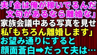 【スカッとする話】亭主関白な夫「金は俺が稼いでやってる！文句があるなら離婚だ」家族会議中にある写真を見せ秘密を暴露すると顔面蒼白に→私「もちろん離婚します」お望み通り離婚した結果…夫の自業