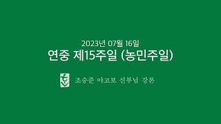 2023년 7월 16일 연중 제15주일 (농민주일)