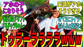 【競馬の反応集】「ドゥラーララララwwミルコは俺のものメンテねぇ！」に対する視聴者の反応集