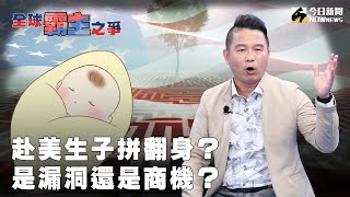 《全球霸主之爭EP.10》重點版3｜#赴美生子 拼翻身？是漏洞還是商機？「#生產旅遊」每趟百萬台幣起跳！#川普 禁還是不禁？中國每年曾有8萬孕婦到美國生產超驚人！｜NOWnews