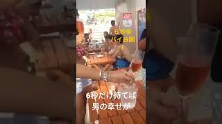 6秒待てば男のロマン