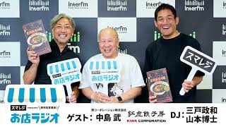 【お店ラジオ】#94 成功するのはこんな人！際コーポレーション株式会社 中島代表に訊いた“儲かるお店”への道！！