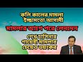 কলি কালের মামলা ! ইচ্ছামতো আসামী ! মামলার আগে পরে লেনদেন ! হাসিনার গায়েবী মামলার চেয়েও ভয়ংকর !