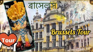 বেলজিয়াম city tour/ Top Attractive place/আমার দেখা আরেকটি সুন্দর দেশ