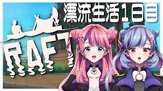 #1【RAFT】姉妹で漂流生活始める【#個人Vtuber/悪天あおぴ】