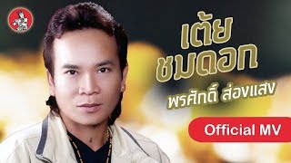 เต้ยชมดอก - พรศักดิ์ ส่องแสง [Official MV]