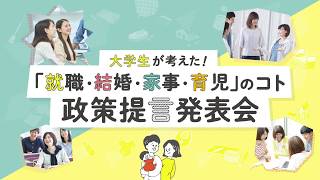 大学生が考えた！「就職・結婚・家事・育児」のコト　政策提言発表（静岡県立大学国際関係学部）