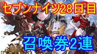 【セブンナイツ】28日目セブンナイツ引換券2連引いてみた！！