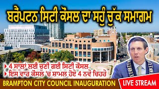 🇨🇦LIVE🔴 ਬਰੈਂਪਟਨ ਸਿਟੀ ਕੌਂਸਲ ਦਾ ਸਹੁੰ ਚੁੱਕ ਸਮਾਗਮ || Hamdard Tv