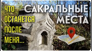 Сакральные места. Что останется после меня...